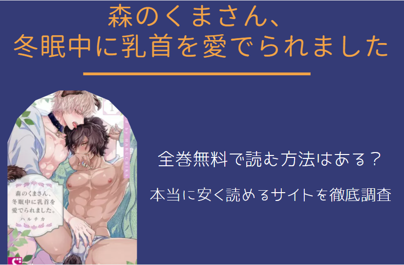 「森のくまさん、冬眠中に乳首を愛でられました。」は全巻無料で読める!?無料＆お得に漫画を読む⽅法を調査！